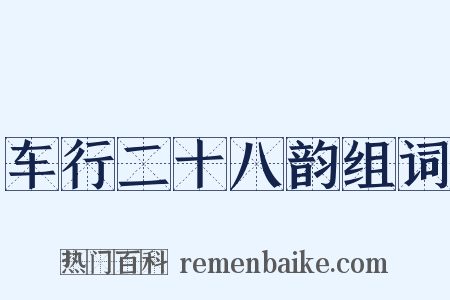 车行二十八韵组词是什么意思的图片